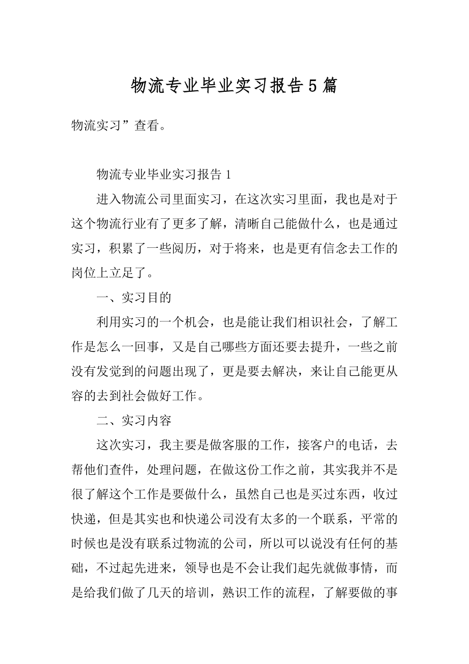 物流专业毕业实习报告5篇最新.docx_第1页