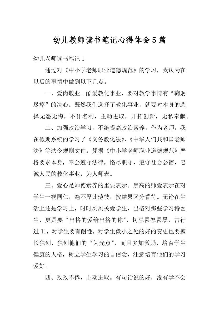 幼儿教师读书笔记心得体会5篇优质.docx_第1页