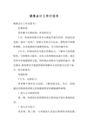 销售会计工作计划书精编.docx