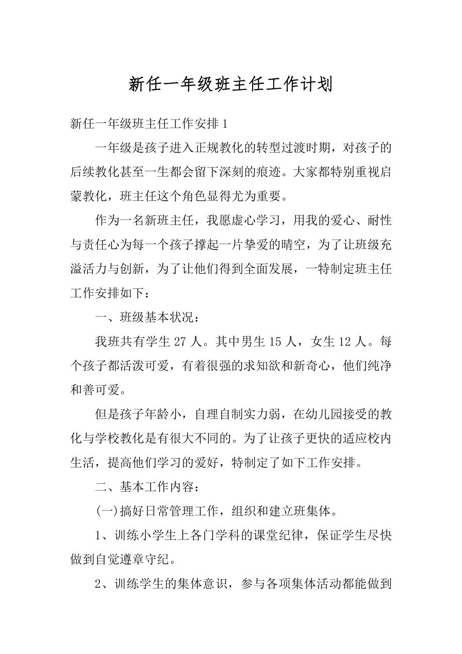 新任一年级班主任工作计划优质.docx_第1页