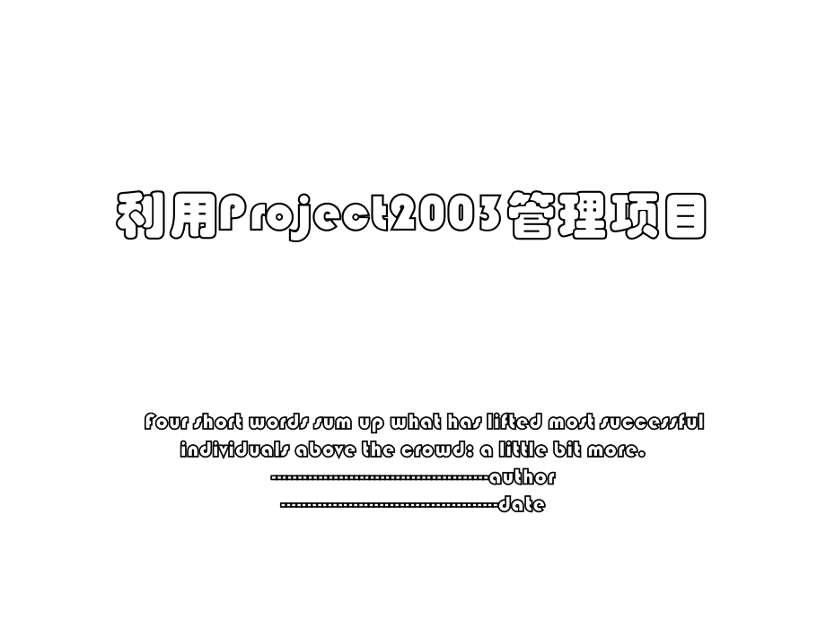 利用Project2003管理项目.ppt_第1页