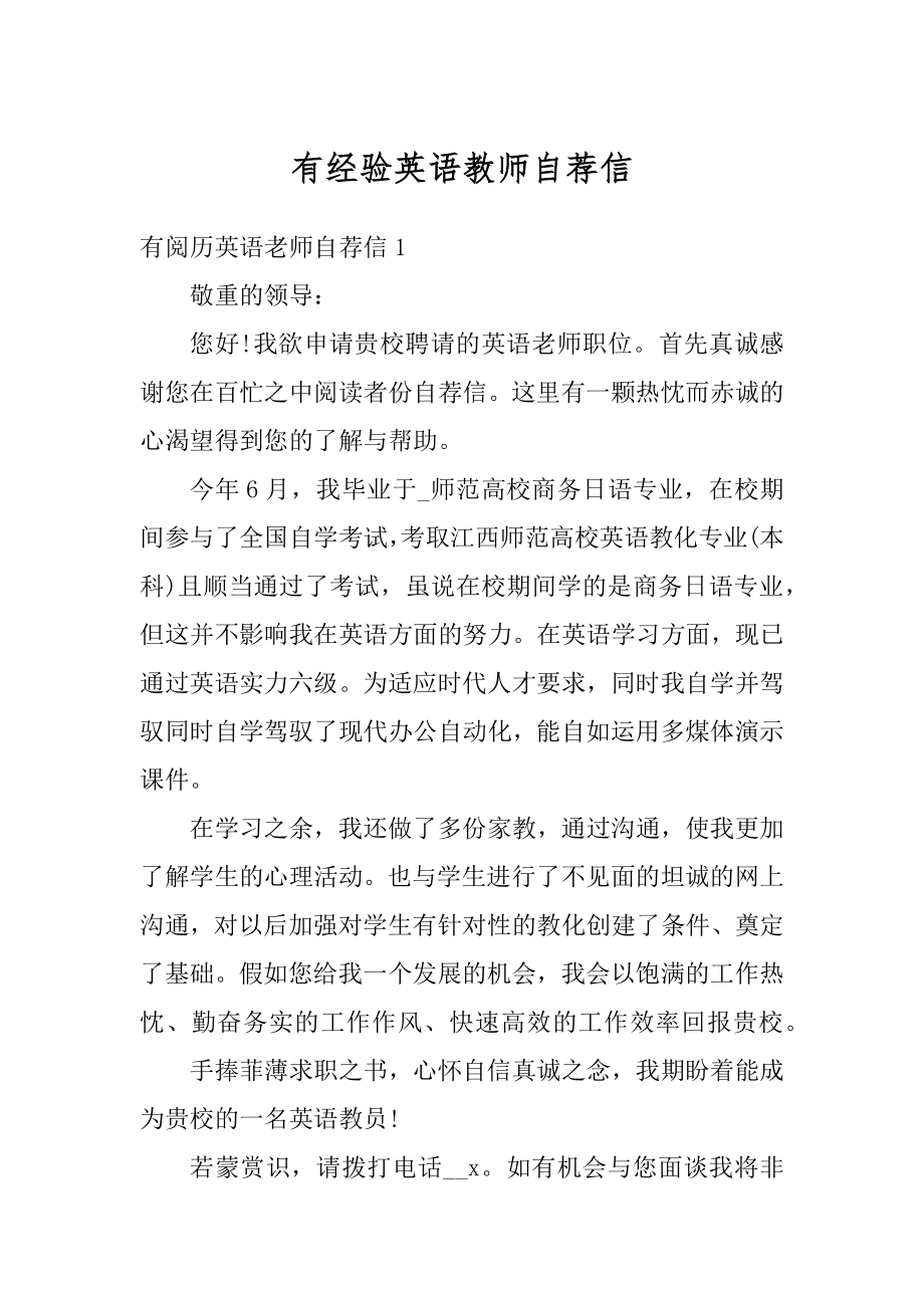 有经验英语教师自荐信汇总.docx_第1页