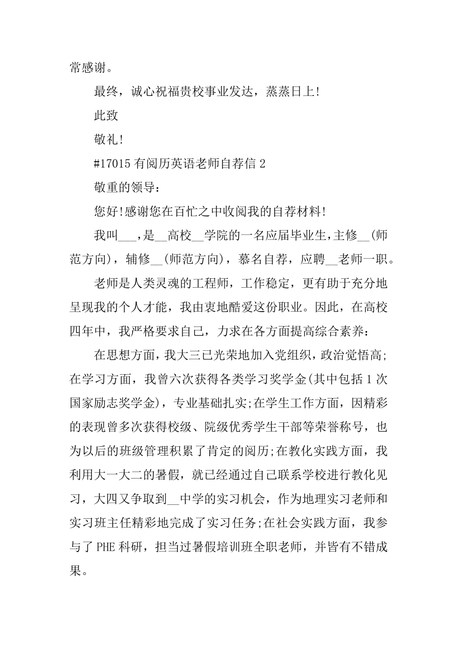 有经验英语教师自荐信汇总.docx_第2页