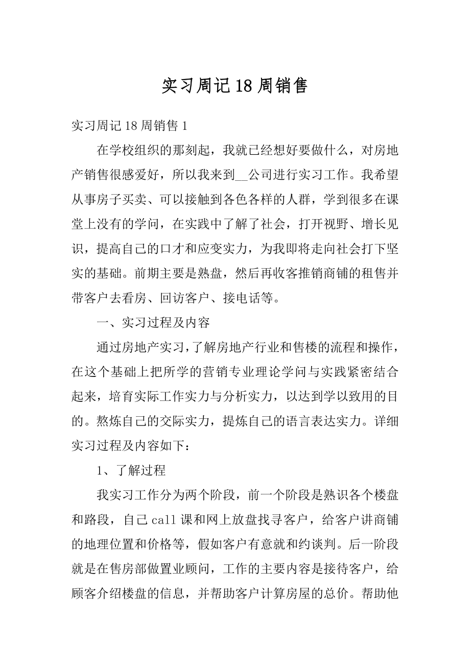 实习周记18周销售精编.docx_第1页