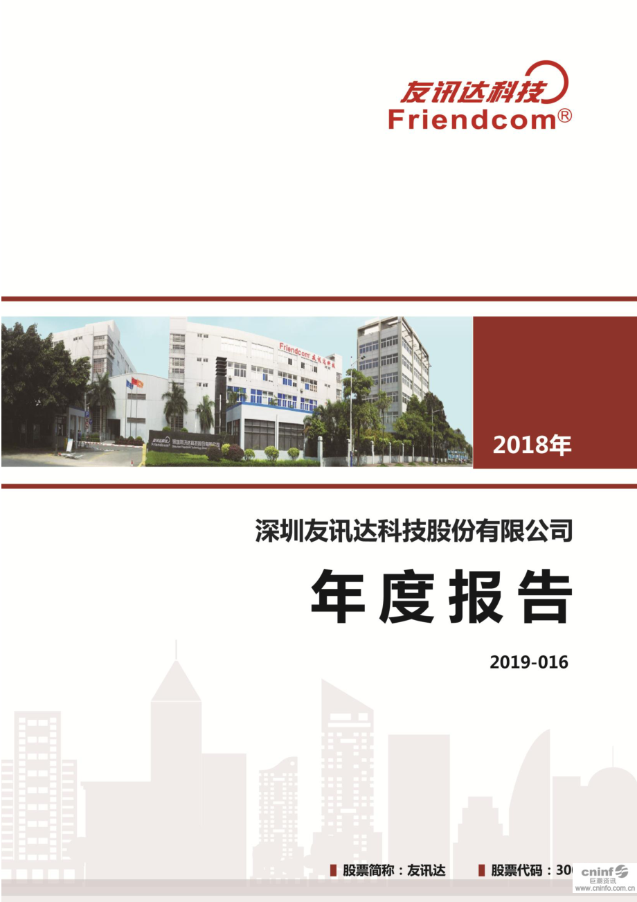 友讯达：2018年年度报告.PDF_第1页