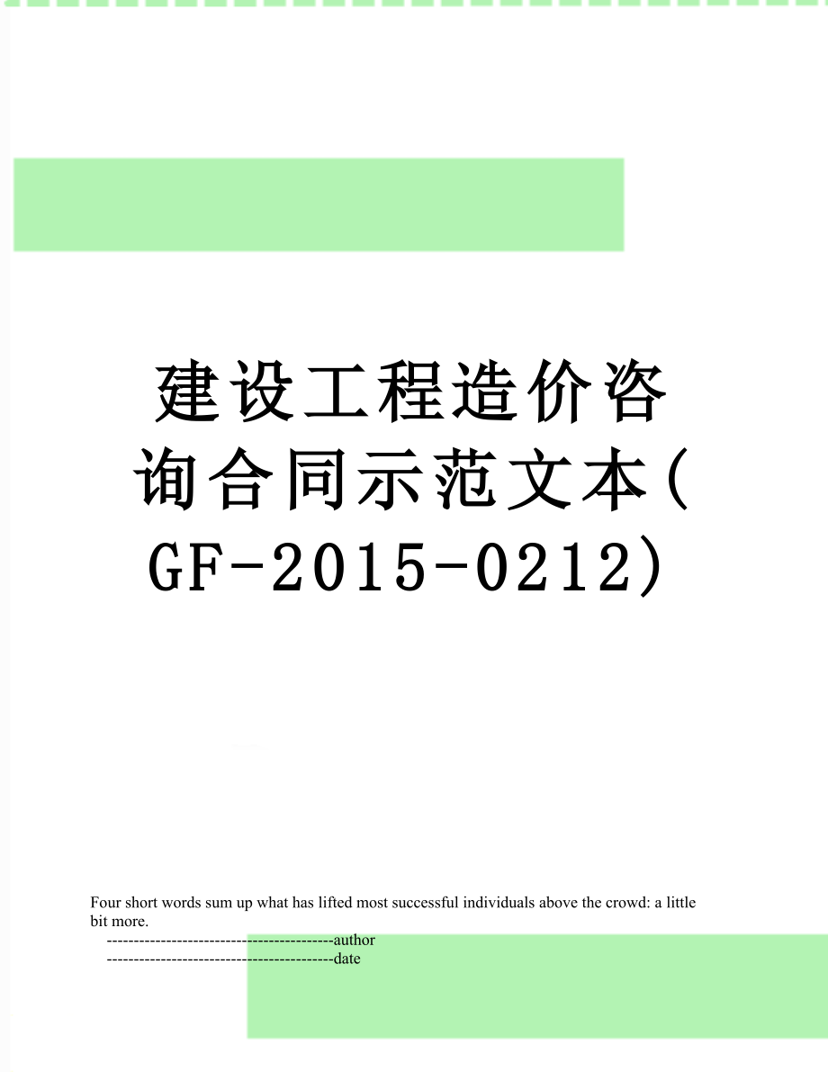 建设工程造价咨询合同示范文本(gf--0212).doc_第1页