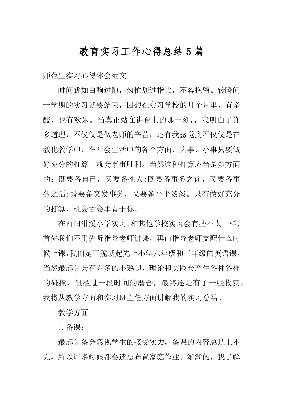 教育实习工作心得总结5篇优质.docx_第1页