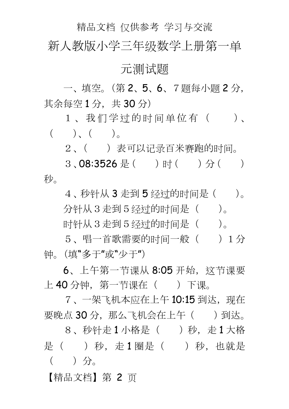 人教版小学三年级数学上册单元测试题全册.doc_第2页