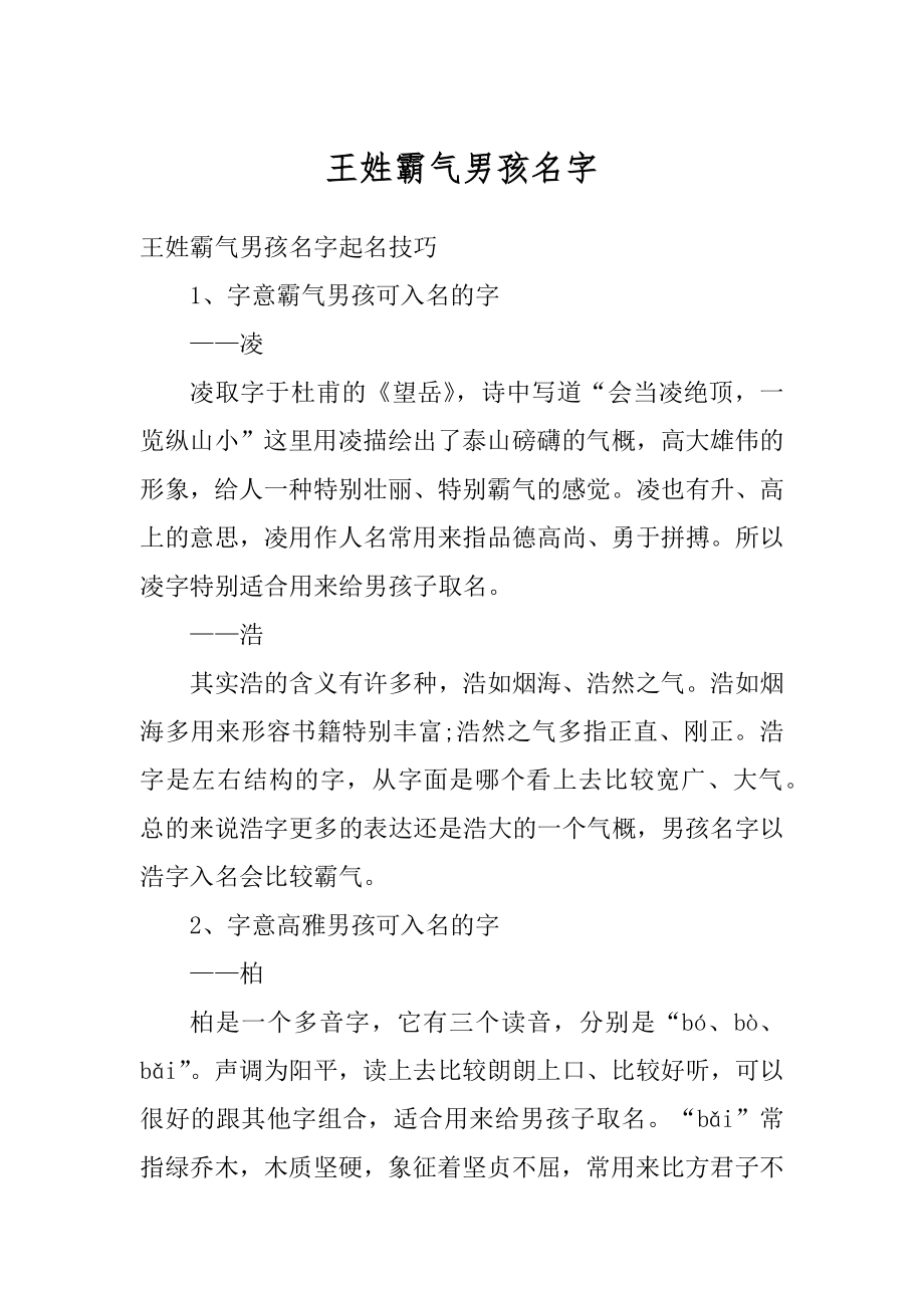 王姓霸气男孩名字优质.docx_第1页