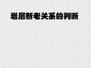 岩石新老关系的判断解析ppt课件.ppt