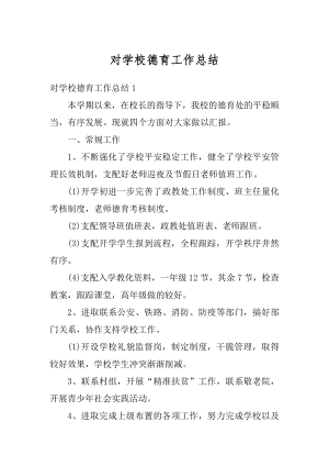 对学校德育工作总结汇总.docx