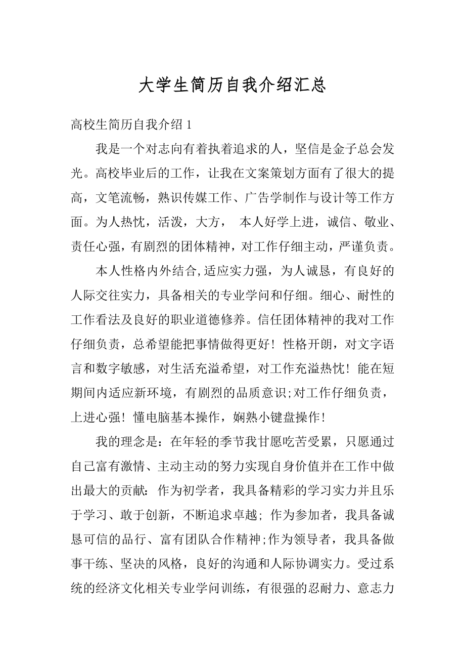 大学生简历自我介绍汇总范本.docx_第1页