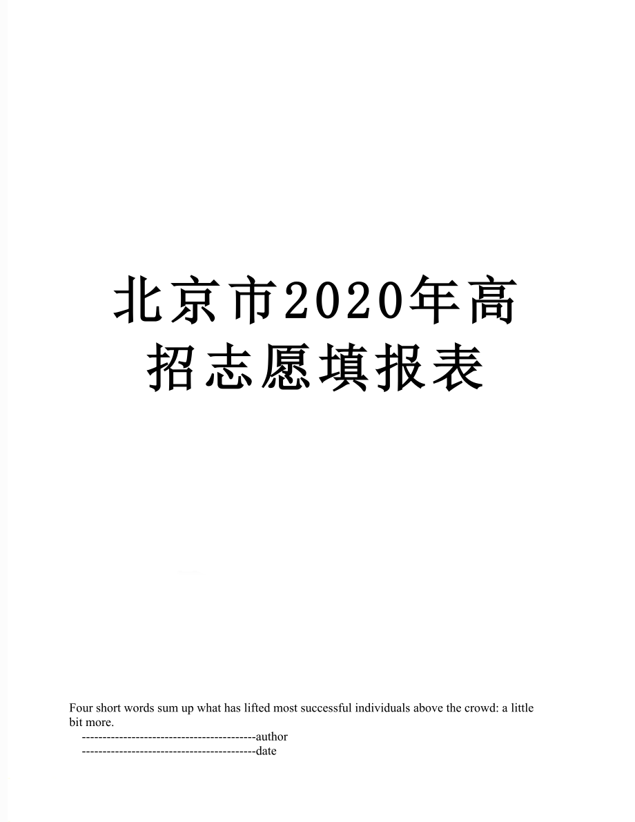 北京市2020年高招志愿填报表.doc_第1页