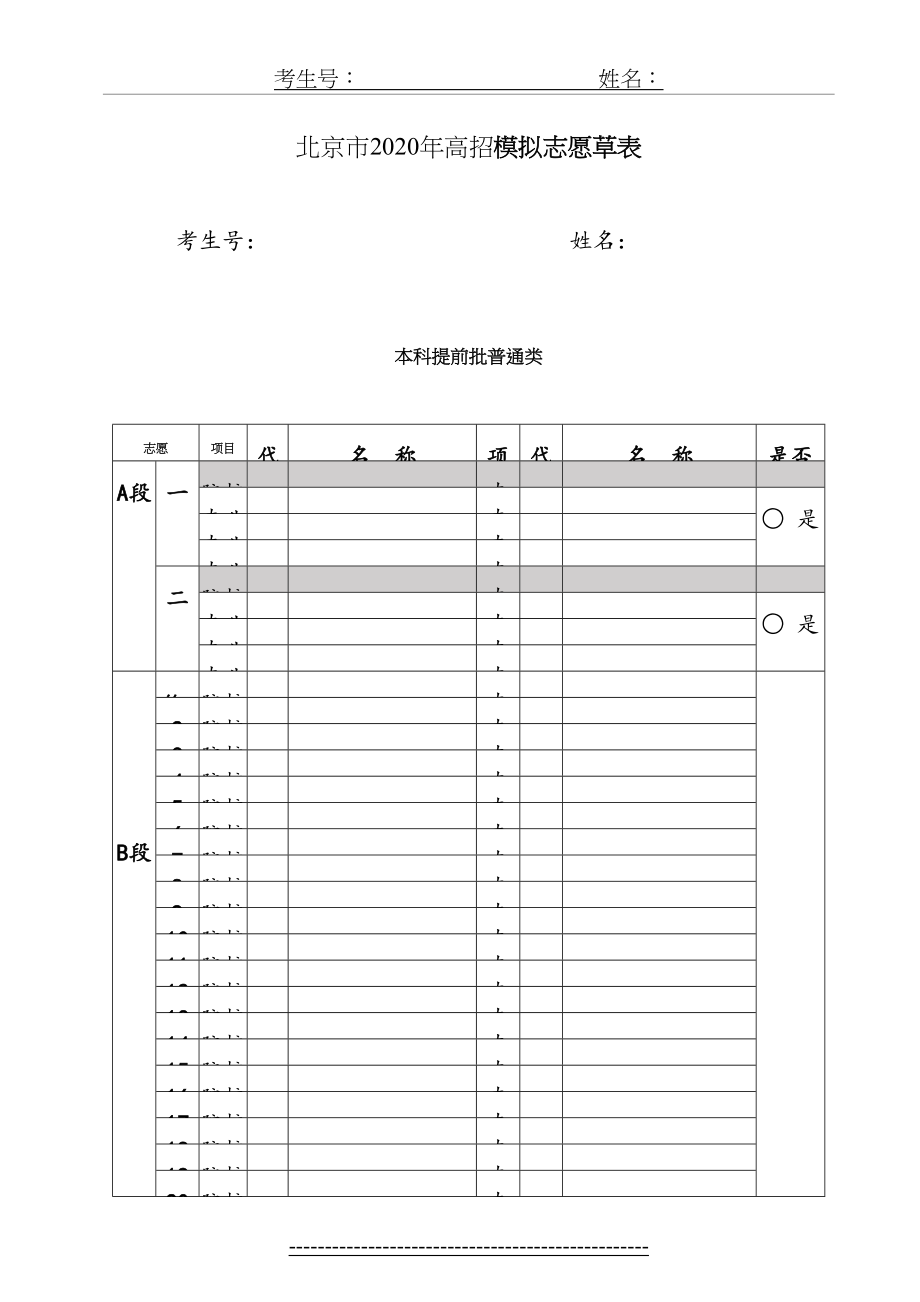 北京市2020年高招志愿填报表.doc_第2页