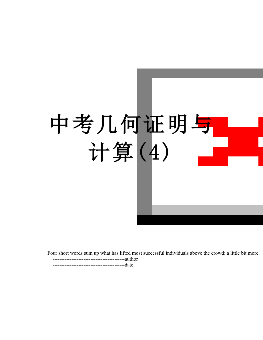 中考几何证明与计算(4).doc_第1页