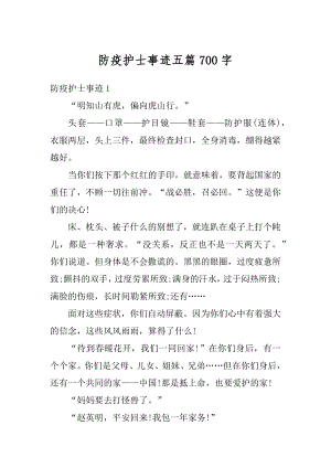 防疫护士事迹五篇700字范文.docx