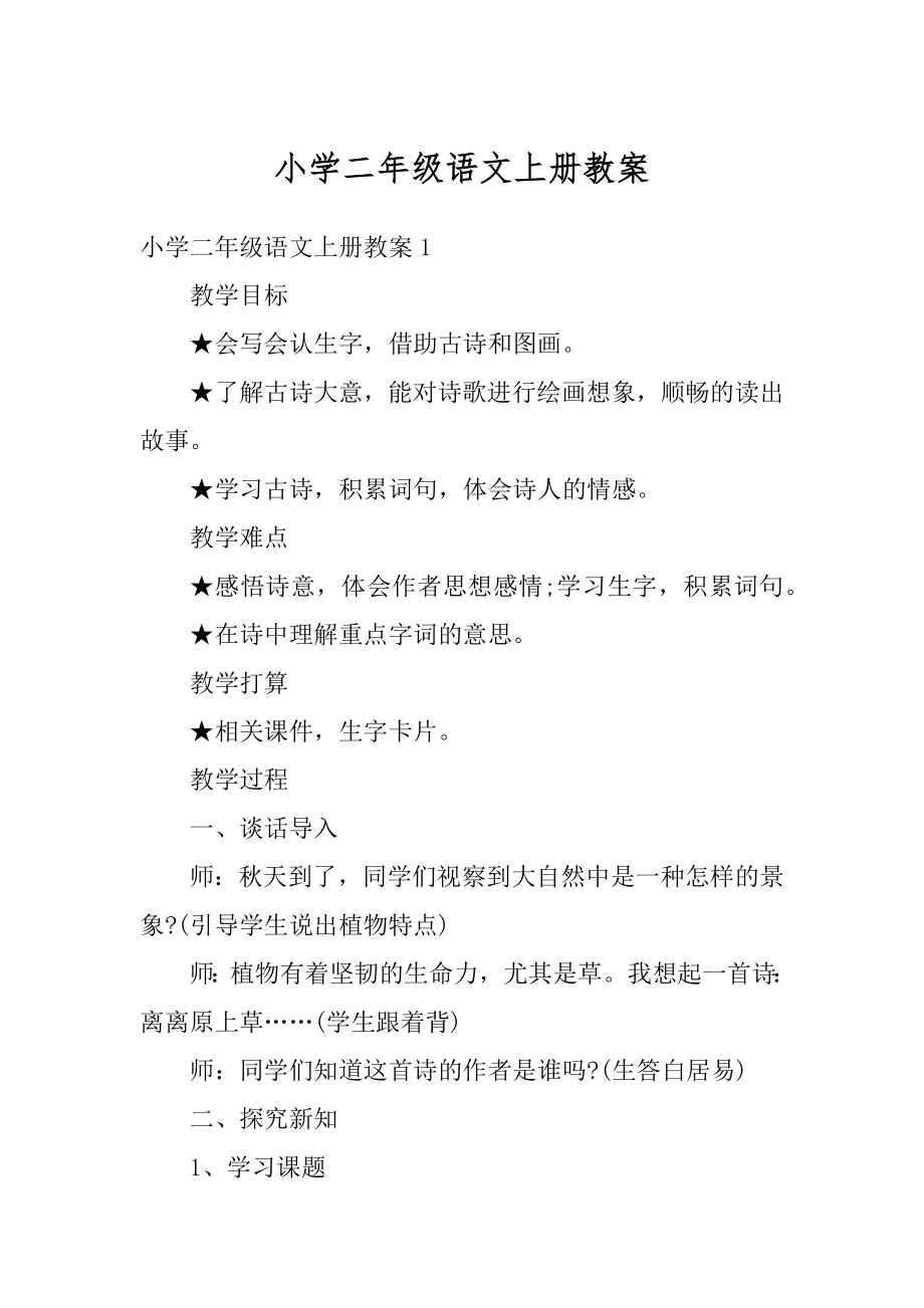 小学二年级语文上册教案优质.docx_第1页