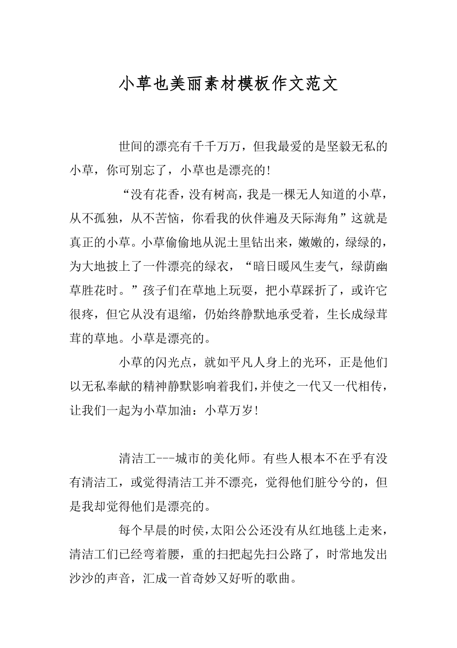 小草也美丽素材模板作文范文汇编.docx_第1页