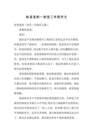 给爸爸的一封信三年级作文优质.docx