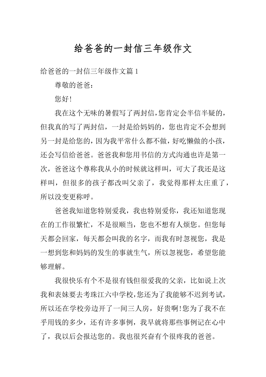 给爸爸的一封信三年级作文优质.docx_第1页