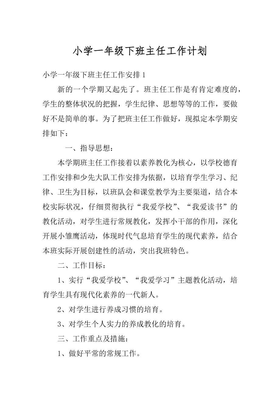 小学一年级下班主任工作计划范本.docx_第1页