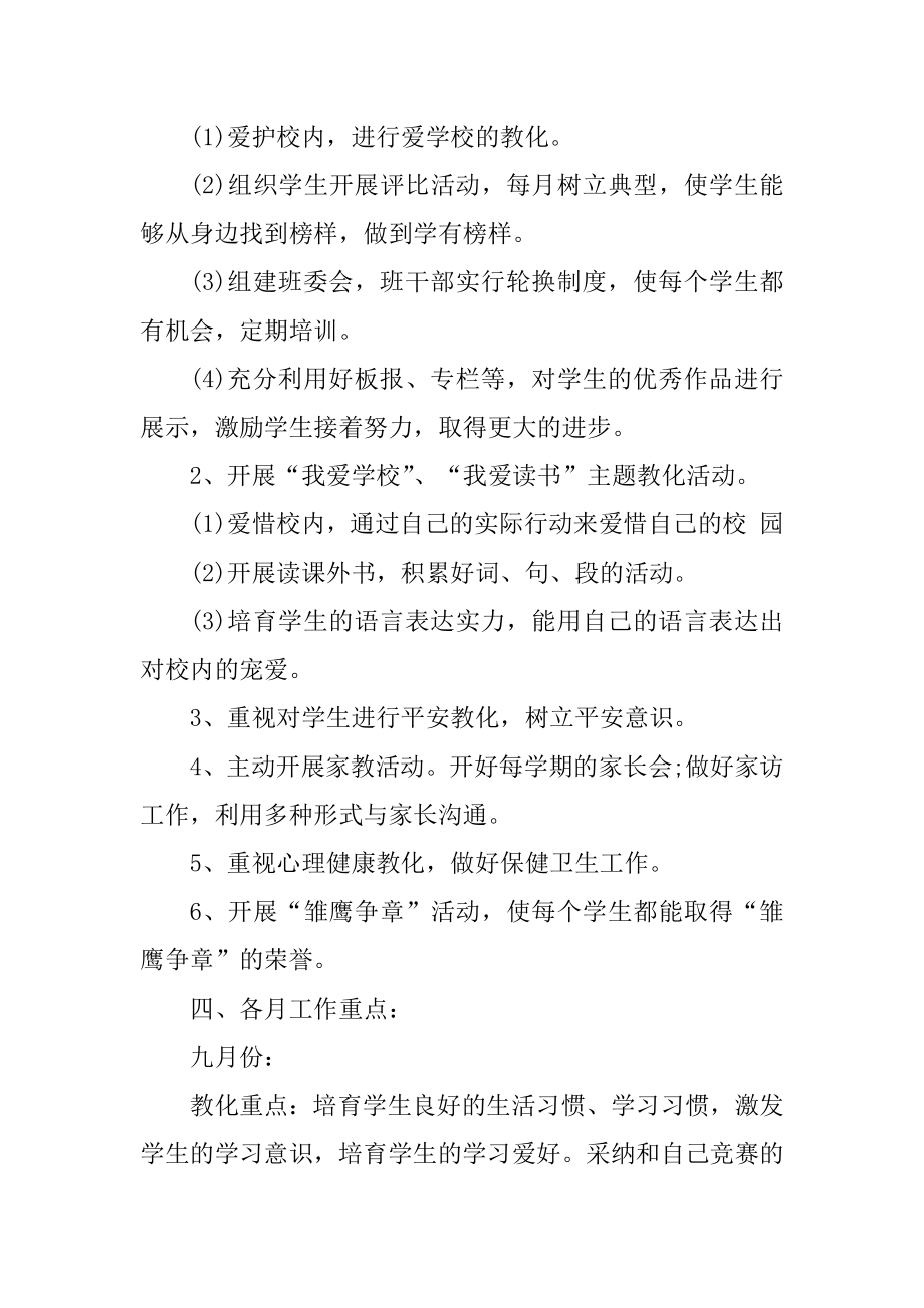 小学一年级下班主任工作计划范本.docx_第2页