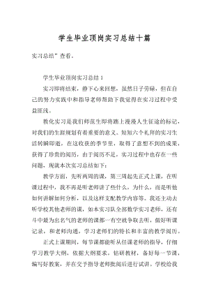 学生毕业顶岗实习总结十篇范例.docx