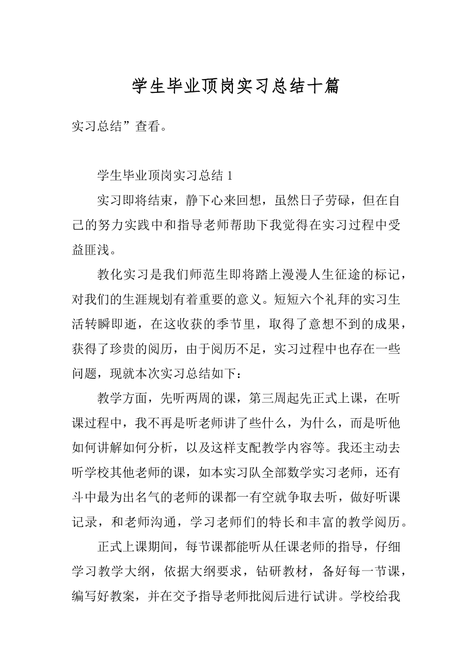 学生毕业顶岗实习总结十篇范例.docx_第1页