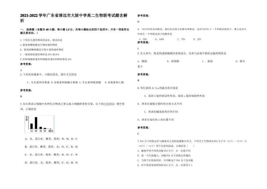 2021-2022学年广东省清远市大陂中学高二生物联考试题含解析.pdf_第1页