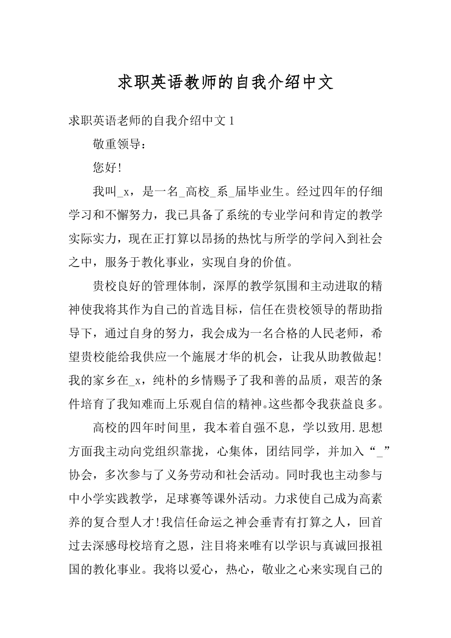 求职英语教师的自我介绍中文范本.docx_第1页