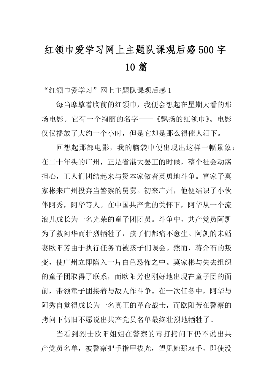 红领巾爱学习网上主题队课观后感500字10篇汇总.docx_第1页