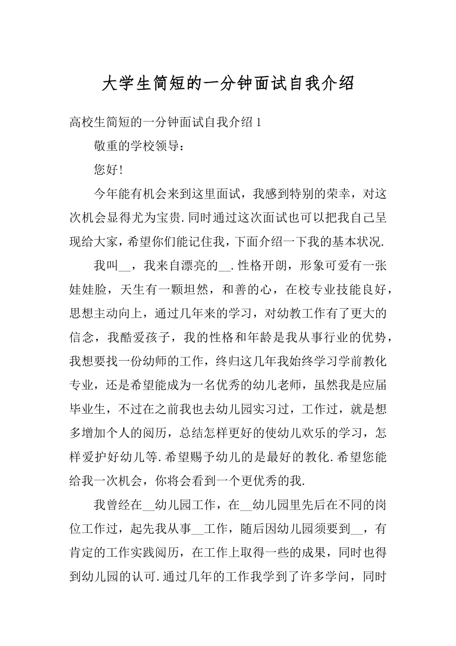 大学生简短的一分钟面试自我介绍汇总.docx_第1页