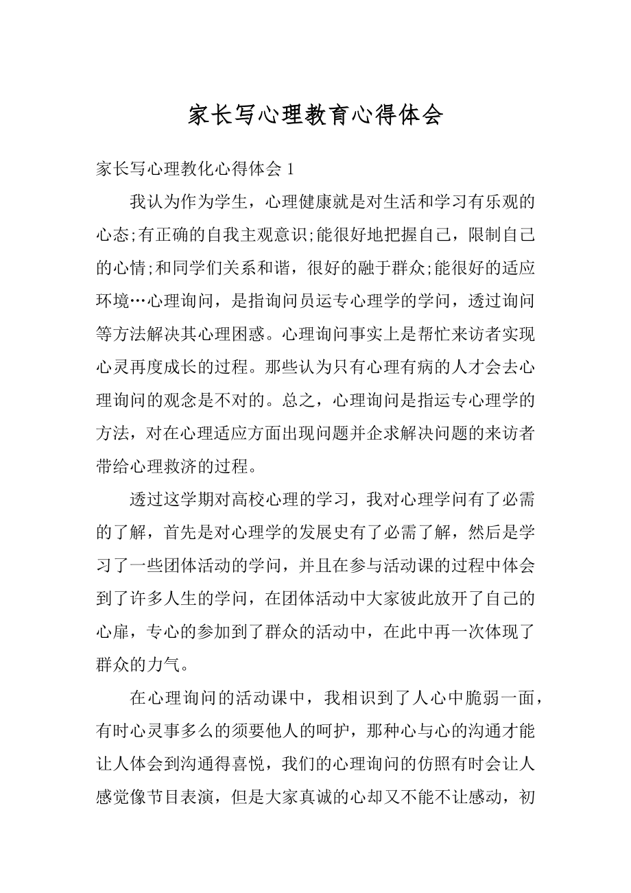 家长写心理教育心得体会精编.docx_第1页