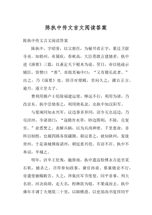 陈执中传文言文阅读答案例文.docx