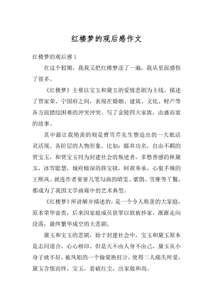 红楼梦的观后感作文汇编.docx