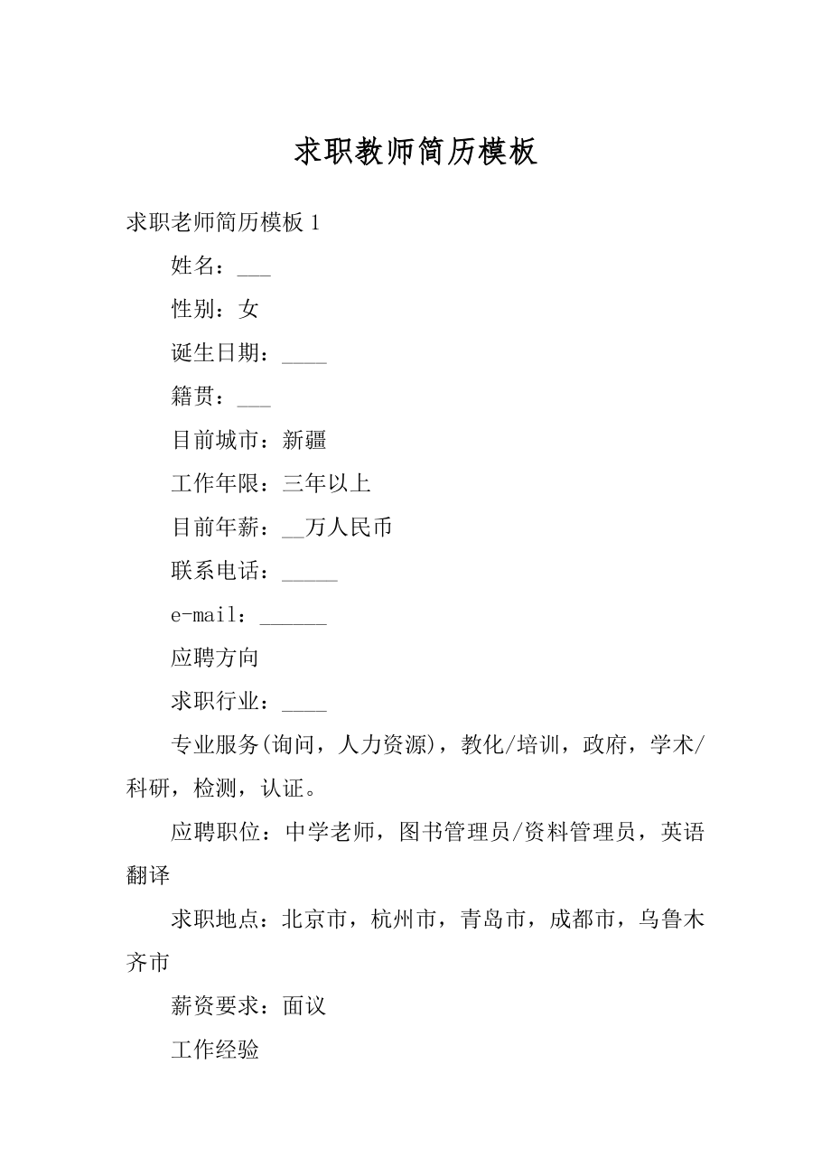 求职教师简历模板范本.docx_第1页