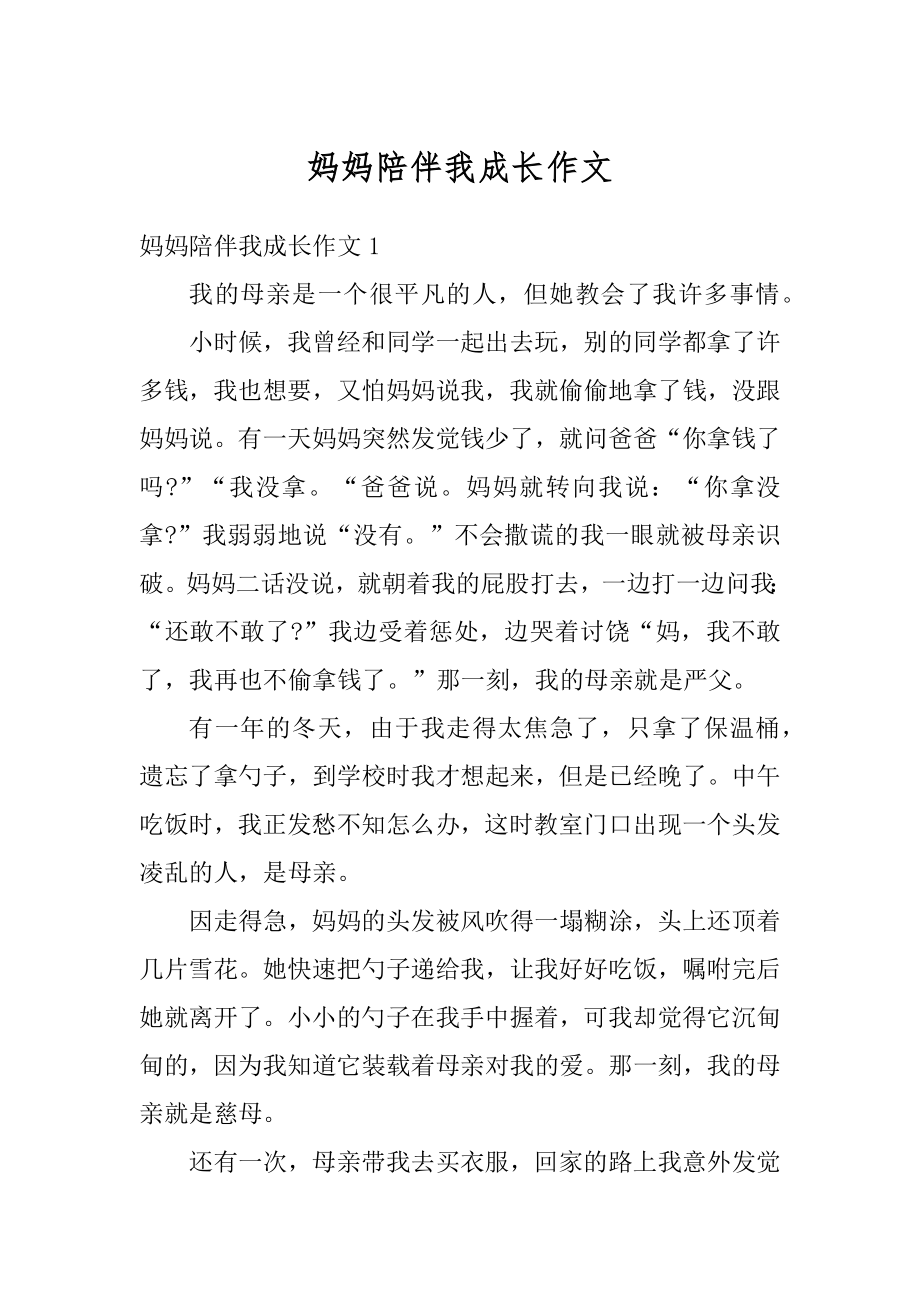 妈妈陪伴我成长作文范文.docx_第1页