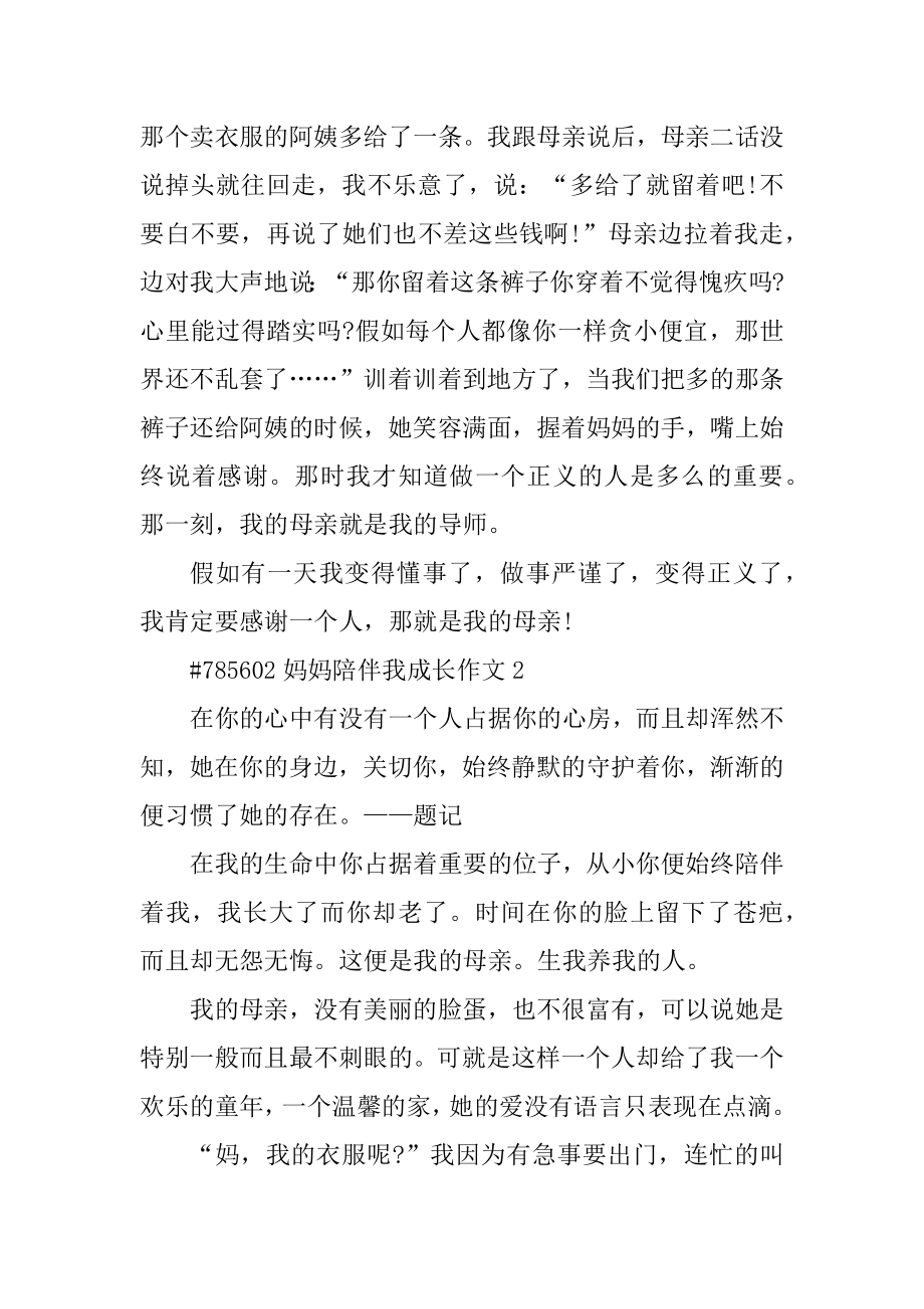 妈妈陪伴我成长作文范文.docx_第2页