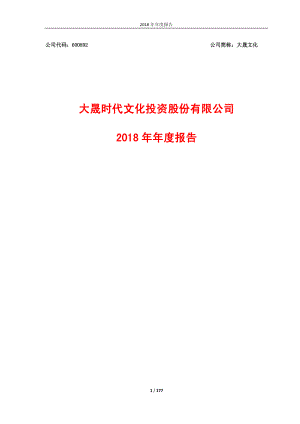 大晟文化：2018年年度报告.PDF