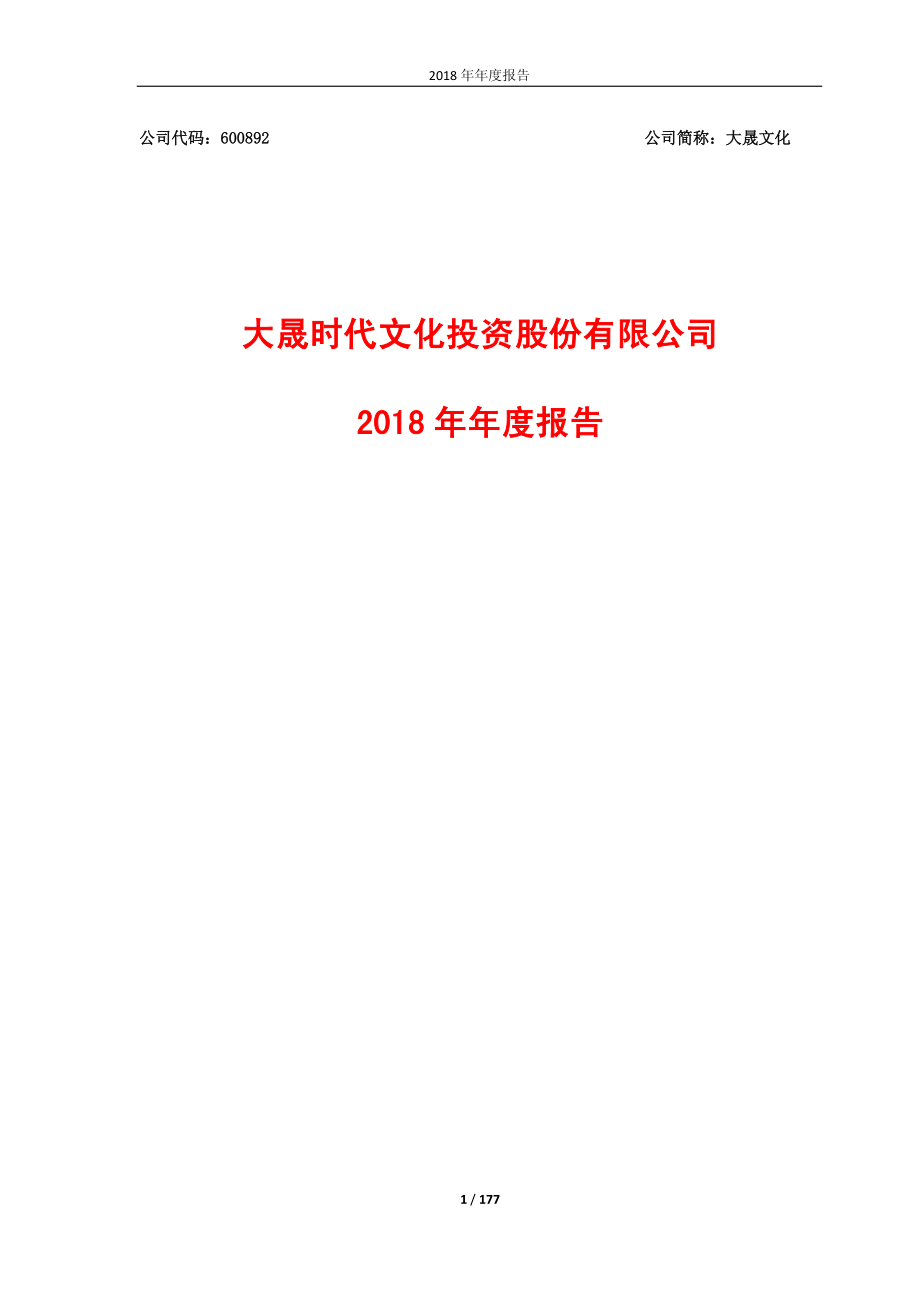 大晟文化：2018年年度报告.PDF_第1页