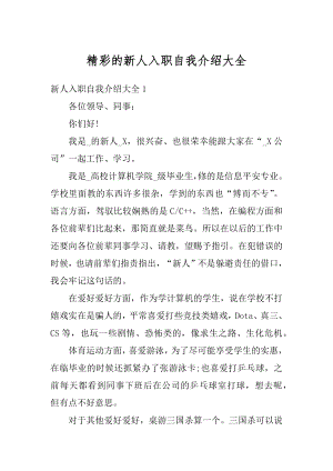 精彩的新人入职自我介绍大全汇总.docx