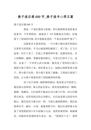 燕子读后感600字_燕子读书心得五篇优质.docx