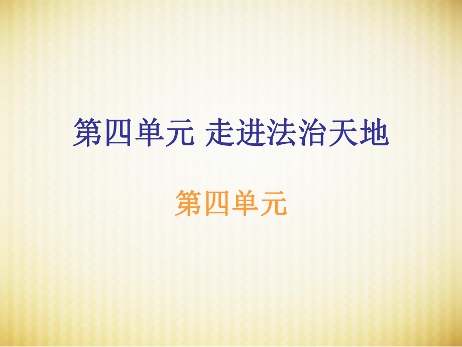 2018春七年级下册人教版道德与法治第四单元复习ppt课件.ppt_第1页