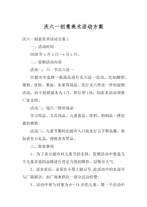 庆六一创意美术活动方案汇编.docx