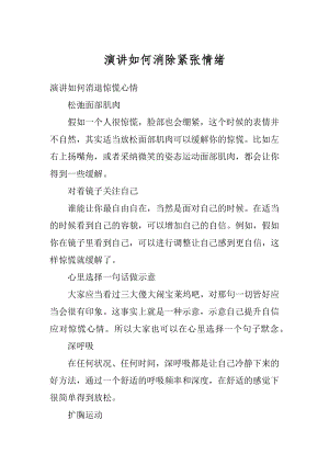 演讲如何消除紧张情绪精选.docx