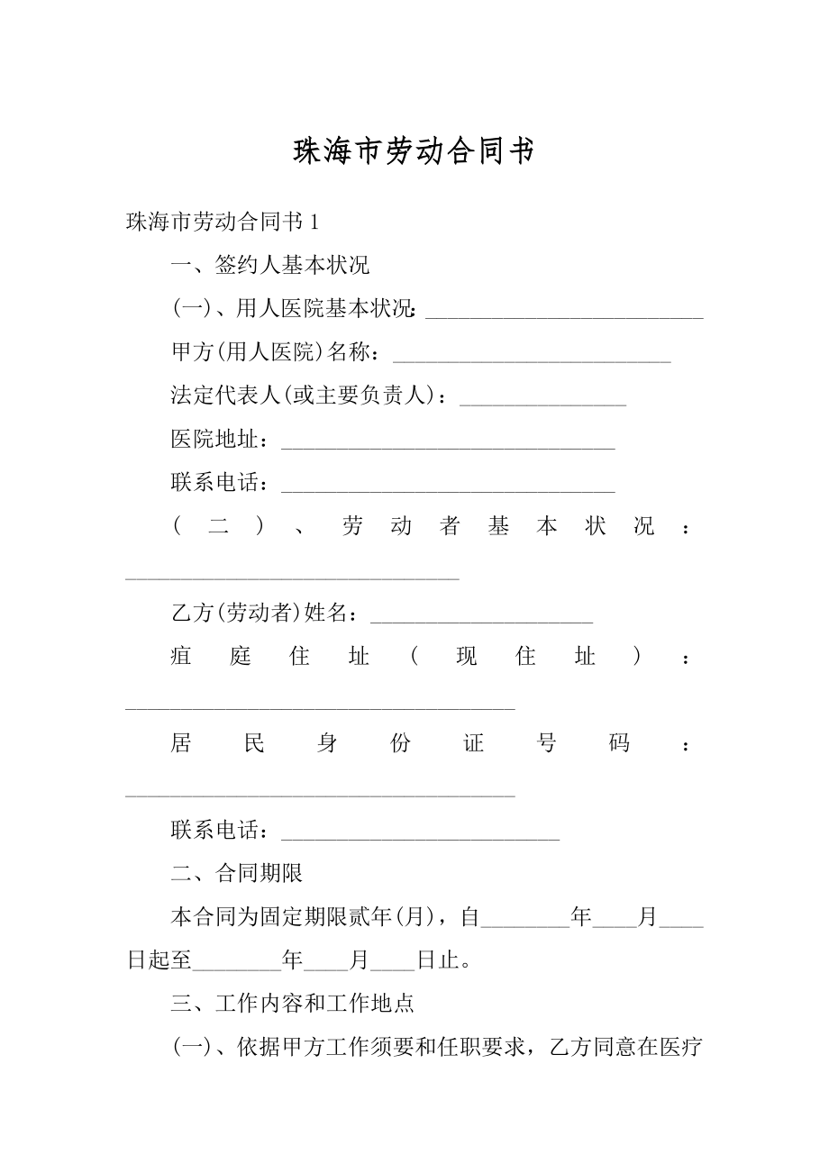 珠海市劳动合同书优质.docx_第1页