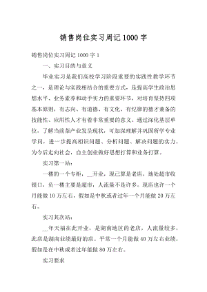 销售岗位实习周记1000字最新.docx