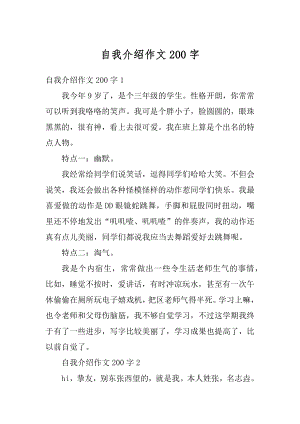 自我介绍作文200字最新.docx