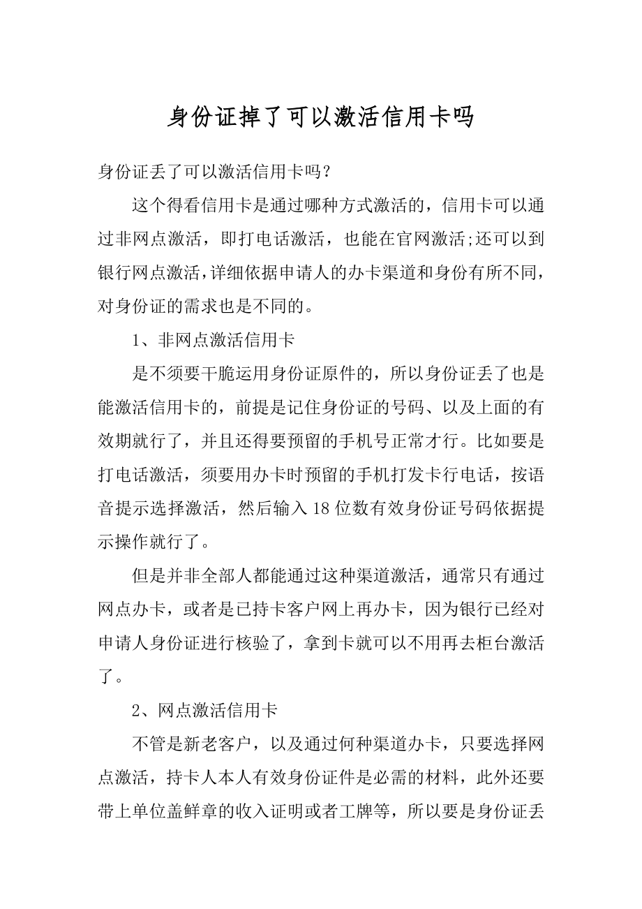 身份证掉了可以激活信用卡吗优质.docx_第1页