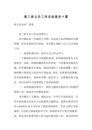 高三班主任工作总结报告十篇汇总.docx